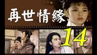 再世情緣 第14集(楊慶煌、況明潔、曹健、沈海蓉) #跟我一起 #宅在家