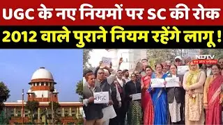 UGC New Rule 2026: UGC के नए नियमों पर Supreme Court की रोक, 19 March तक मांगा जवाब | Breaking News