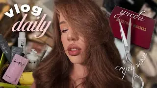 VLOG#10 ТИПИЧНЫЕ БУДНИ, новый ОБРАЗ, учеба, COOKING💅✨