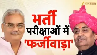 Recruitment Exams Fraud : भर्ती परीक्षाओं में 'फर्जीवाड़ा', मुद्दे को लेकर गरमाई सियासत | Rajasthan