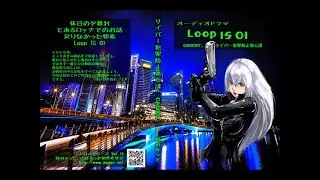 Loop IS 01 サイバー犯罪防止第6課:CASE07