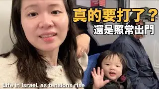 新聞說要打仗了，但我們還是帶孩子出門了｜以色列真實的一天