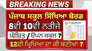 Pseb 8th 10th result declared | 12th exam cancel | pseb news today | ਦੇਖੋਂ ਕਿਵੇਂ ਰਿਹਾ ਨਤੀਜਾ ?