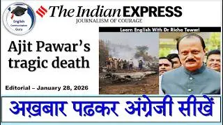 अख़बार पढ़कर अंग्रेजी सीखें | The Indian Express Editorial Reading | Learn New English Words