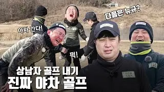 진짜 야차 내기 골프!🥊 걸리면 집에 기어가는 거야!🤪