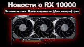 Новости о RX 10000 | Характеристики | Новые видеокарты | Дата выхода | Цена