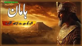 &ldquo;Haman | Episode 01 | Wazir-e-Firoun Ka Haqeeqi Haal | Islamic History Series&rdquo;