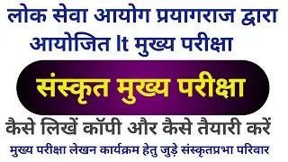 lt grade teacher sanskrit //मुख्य परीक्षा हेतु आंसर राइटिंग कक्षा #ltexam#ltgrade#uppsc lec 13