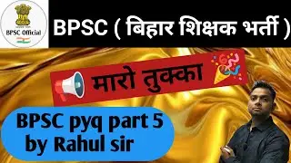 BPSC ( बिहार शिक्षक भर्ती ) pyq part 5by Rahul sir tukka trick || bpsc maths pyq || bpsc maths tukka