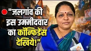 पहली एंट्री… और सीधा सिक्सर! | इस महिला उम्मीदवार का कॉन्फिडेंस देखिये