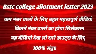 Bstc college allotment letter 2023! Bstc first list जारी ! Bstc new update today!