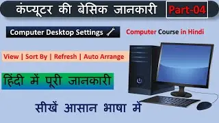 Computer Desktop की Basic Settings हिंदी में | View, Sort By, Refresh, Auto Arrange Full Guide 2025