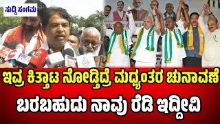 ಇವ್ರ ಕಿತ್ತಾಟ ನೋಡ್ತಿದ್ರೆ ಮಧ್ಯಂತರ ಚುನಾವಣೆ ಬರಬಹುದು BJP JDS ನಾವು ಚುನಾವಣೆಗೆ ರೆಡಿ ಇದ್ದೀವಿ-ಆರ್ ಅಶೋಕ್