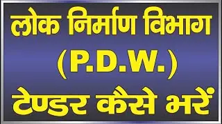 How To Fill PWD Tender Online, प्रहरी एप से टेक्निकल डॉक्यूमेंट कैसे बनाएं | Tender | #PWD #tending