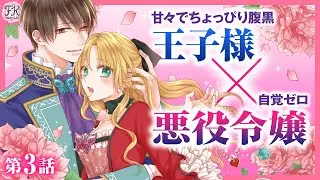 【異世界恋愛】あざとカッコイイ王子👑×自覚ゼロ悪役令嬢の溺愛ラブコメ💖『悪役令嬢になりたくないので、王子様と一緒に完璧令嬢を目指します！』【第3話】