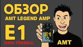 обзор предусилителя АМТ Legend amps E1
