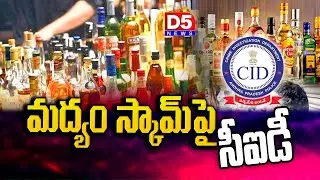 మద్యం స్కామ్&zwnj;పై సీఐడీ  | AP CM Chandrababu | CID | liquor scam@D5NEWS