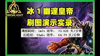 【火炬之光无限】无限闪现冰1自走大地 幽邃真正的皇帝!