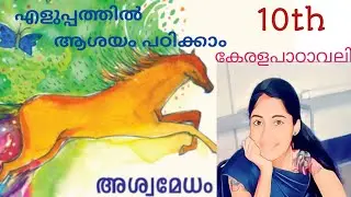 അശ്വമേധം|sslcmalayalam |കേരളപാഠാവലി |Anjaly.m |വാക്ക് |