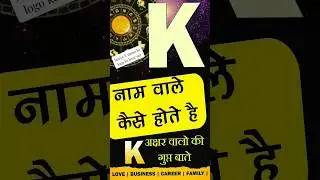 K नाम वाले कैसे होते है? Subscribe @JyotishRatanKendra for more videos🙏 K Name Personality traits