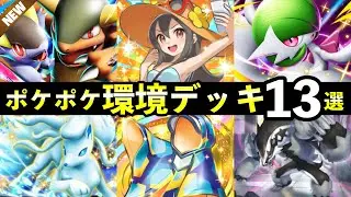 【ポケポケ】「夢幻パレード」新環境デッキ13選！おすすめ最強デッキレシピまとめ