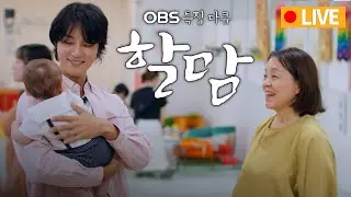 [다시보기] OBS 창사 특집 다큐 할맘 2부 (풀영상)