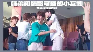 DAY6 | STRAY KIDS| 師哥和師弟的溫馨小互動
