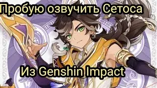 Пытаюсь озвучить Сетоса из Genshin Impact. (Попытка №1)