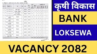 Krishi Bikash Bank Loksewa Vacancy 2082 | ADBL Loksewa Vacancy 2082 | ADBL Loksewa New Vacancy 2082