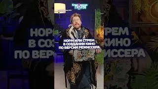 Норм или стрем в создании кино #кино #фильмы #прокино #съемкифильма #тренды #режиссёр #интересное