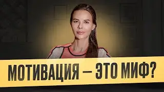Существует ли мотивация? Можно ли работать без мотивации?