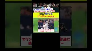 態度が悪すぎるピッチャーwww