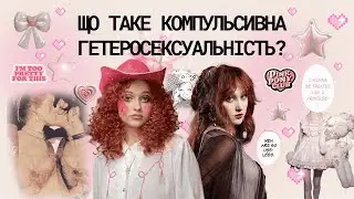 Чаппелл Роан, компульсивна гетеросексуальність та лесбійський мастердок | любий щоденнику