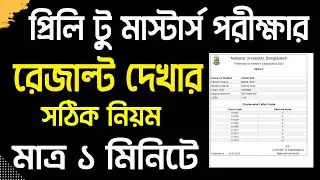 প্রিলিমিনারি টু মাস্টার্স পরীক্ষার রেজাল্ট প্রকাশিত। Preliminary to masters exam result check 2025