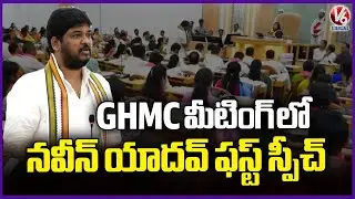 MLA Naveen Yadav First Speech In GHMC Council Meeting 2025 | V6 News