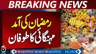 Ramadan 2026 | Inflation Surge | Pakistan Economy Alert - Aaj Pakistan News