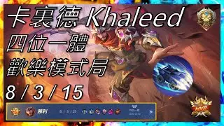 【Mobile Legends】Khaleed ( 卡裏德 )  8/3/15 歡樂模式局 & 四位一體 ( Hyper blend ) &  MVP Gameplay -  #無盡對決 #MLBB