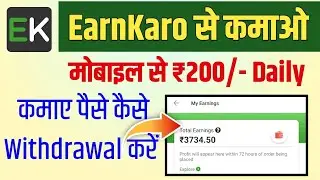 EarnKaro Se Paise Kaise Withdrawal Kare । EarnKaro se Paise Kaise Kamaye । Online Earning Money Apps
