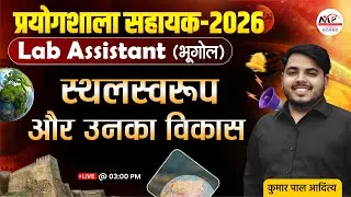 Lab Assistant Geography Exam 2026 | Geography स्लरूप एवं उनका विकास | Kumar Sir | Dr.Mukesh Pancholi