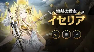 宝剣の君主 イセリア｜英雄プレビュー