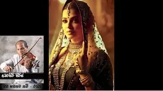 Oba Handanawa Nam - Radha - Amarasiri Peiris (ඔබ හඬනව නම් - රාධා - අමරසිරි පීරිස්)