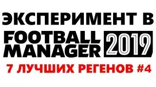 Эксперимент в Football Manager 2019 - 7 лучших регенов #4