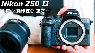 【本音レビュー】Nikon Z50 Ⅱ、買って後悔しない一台｜使ってわかった強みと弱点【初心者必見】