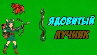 Ядовитое копьё с Разящим клыком | Backpack Battles
