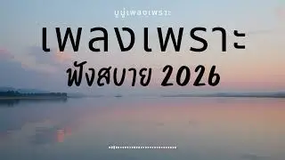 รวมเพลงเพราะๆ ฟังสบายๆ ฟังทำงาน ร้านกาแฟ 2025 EP.665 #เพลงใหม่ล่าสุด  #เพลงฮิต #เพลงไทย #รวมเพลง