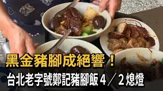 黑金豬腳成絕響！　台北老字號鄭記豬腳飯4／2熄燈－民視新聞