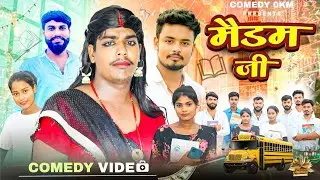 मैडम जी | MAIDAM JI | FUNNY COMEDY VIDEO | @DileepVines @AkhijiBhojpuriiComedy @Comedy0KMh 