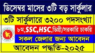 🔥 ডিসেম্বরের ৩ টি চলমান সরকারি নিয়োগ বিজ্ঞপ্তি ২০২৫ | Government Job Circular 2025 | Apply Now