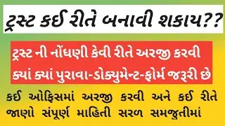 ટ્રસ્ટ ની નોંધણી - ગુજરાત | New Trust Registration GUJARAT