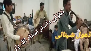 Dhol with Shehnai|Dhol Master Ustad Allah yar|Dhol Shehnai in Simbli Sharif